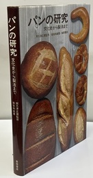 パンの研究 文化史から製法まで 