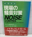イラスト 現場の騒音対策  