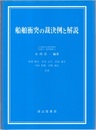 船舶衝突の裁決例と解説  