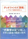 ディオファントス「算術」 アラビア語版 和訳注 