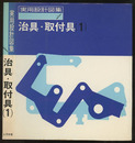 治具・取付具　1  