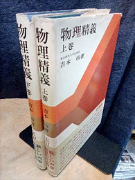 物理精義　上・下　五訂版  