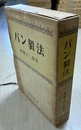 パン製法  