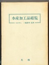 水産加工品総覧  