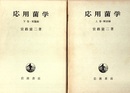 応用菌学　上・下 上-解説編　下-実践編 