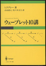 ウェーブレット10講  