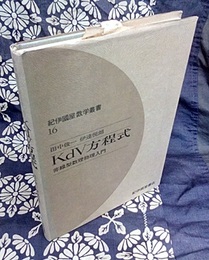 KdV方程式 非線型数理物理入門 