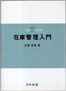 在庫管理入門  