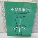 小型風車ハンドブック （旧版：4版） 付・小型風車設計図例 