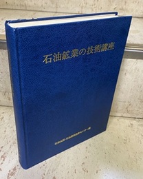 石油鉱業の技術講座　1983年 基礎講座資料集 