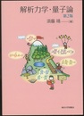 解析力学・量子論　第2版  