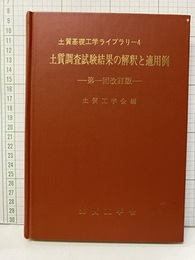 土質調査試験結果の解釈と適用例　第1回改訂版  