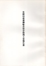 史跡　旧萩藩御船倉保存修理工事報告書  