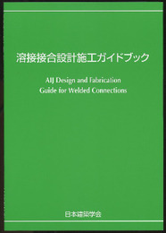 溶接接合設計施工ガイドブック　2008  