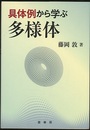 具体例から学ぶ多様体  