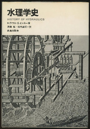 水理学史  