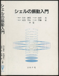 シェルの振動入門  