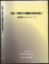 石油・天然ガス資源の未来を拓く 最前線からのメッセージ 