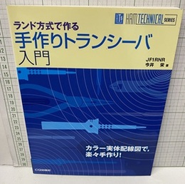 手作りトランシーバ入門 ランド方式で作る 