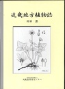 近畿地方植物誌  