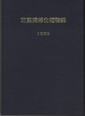 三重県帰化植物誌　旧版  