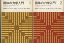 固体の力学入門　1・2 2冊セット 