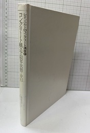 コンクリート構造の限界状態と変形  