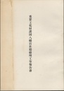 重要文化財　護国八幡宮社殿修理工事報告書  
