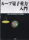 ループ量子重力入門 重力と量子論を統合する究極理論 