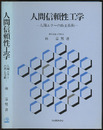 人間信頼性工学 人間エラーの防止技術 