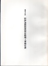 重要文化財　旧伊達郡役所保存修理工事報告書  