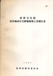 重要文化財　旧宮地家住宅移築修理工事報告書  