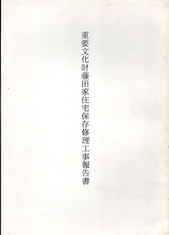 重要文化財　藤田家住宅保存修理工事報告書  
