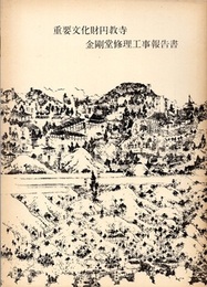重要文化財　円教寺金剛堂修理工事報告書  