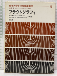 フラクトグラフィ  