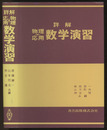 詳解　物理応用　数学演習  