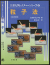 粒子法 CD-ROM付 