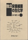 独立栄養細菌の生化学  