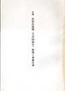 名勝 居初氏庭園（天然図画亭）修理工事報告書  