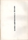 重要文化財　平山家住宅保存修理工事報告書（埼玉県）  