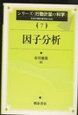 因子分析  