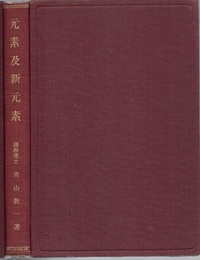 元素及新元素  
