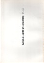 重要文化財　曽根原家住宅保存修理工事報告書  