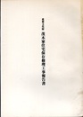 重要文化財　茂木家住宅保存修理工事報告書  