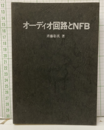 オーディオ回路とNFB  