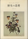野生の思考  