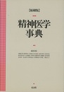 精神医学事典〔縮刷版〕  