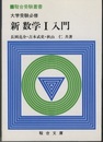 大学受験必修　新数学Ⅰ入門  