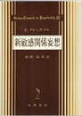 新敏感関係妄想 パラノイア問題と精神医学的性格研究への寄与 