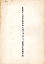 重要文化財　大山田神社相殿応神天皇社本殿・相殿鎮西八郎為朝社本殿修理工事報告書  